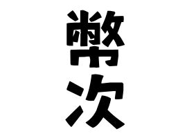 五幣|五幣の由来、語源、分布